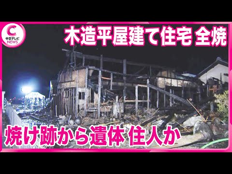 【木造平屋建て住宅が全焼】  焼け跡から性別不明の遺体　三重・四日市市