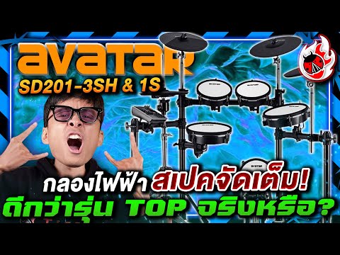 🔥รีวิว Avatar SD201-3SH & SD201-1S กลองไฟฟ้า สเปคจัดเต็ม ดีกว่ารุ่น TOP จริงหรือ? | เต่าแดง