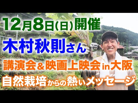 木村秋則さん登場! 木村秋則講演会inカンテレなんでもアリーナ 2024年12月8日 大阪自然栽培フェア2024 #木村秋則 #自然栽培