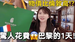 巴黎物價上漲😱獨旅法國🇫🇷｜法國旅遊一天要花多少錢？｜巴黎美食之都🫶🏻｜巴黎自由行推薦🙋🏻‍♀️巴黎買精品、羅浮宮喝咖啡☕️巴黎奧運｜紹紹 Soy Daily