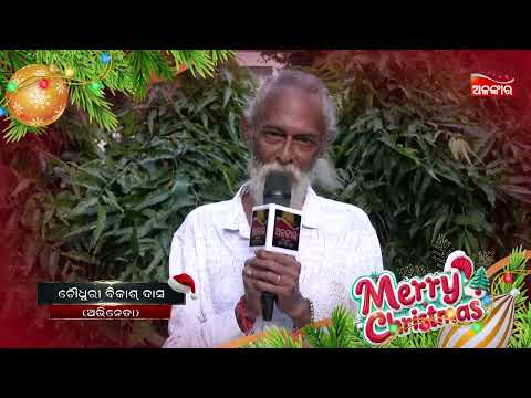 Christmas Wish | Choudhury Bikash Das | ଅଗଣିତ ଦର୍ଶକବନ୍ଧୁମାନଙ୍କୁ ବଡ଼ଦିନ ହାର୍ଦ୍ଧିକ ଶୁଭେଚ୍ଛା |AlankarTV