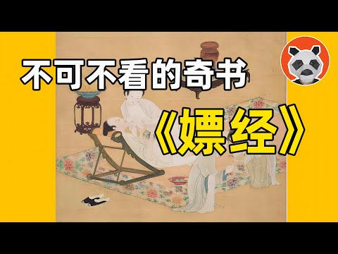 明朝《嫖經》尺度驚人！這本書教會老祖宗如何在青樓把妹【🐼熊貓周周】