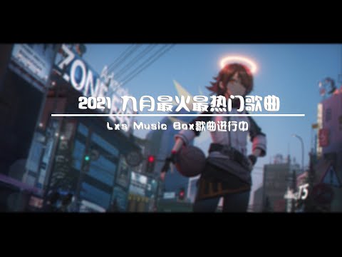 2021🎧新歌不重複｜2021 九月热门最火最热门洗歌曲