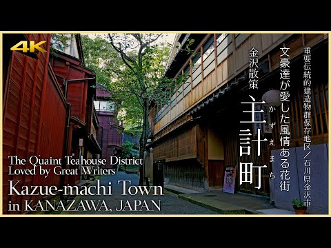 【石川／観光名所】金沢散策 主計町／文豪達が愛した風情ある花街 - Kozuemachi Town in KANAZAWA, JAPAN / The Quaint Teahouse District