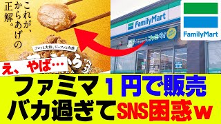 【悲報】ファミマ唐揚げを1円で販売、ヤバ過ぎるキャンペーン開始【ファミリーマート、コンビニ】