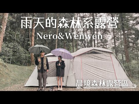 晨境森林露營區｜森林系露營｜下大雨收濕帳的一天｜XpreSole PANTO｜全天候咖啡防水靴｜咖啡雨靴｜環保｜캠핑｜キャンプ｜雨天露營｜