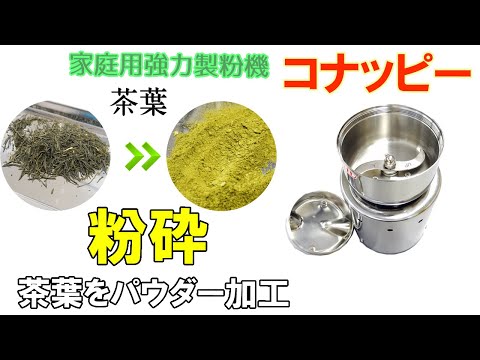 コナッピーで茶葉を粉に加工しました