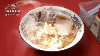 【ふくあじ】北海道・札幌「だるま軒」醤油ラーメン（2024年12月21日～オンエア）CM