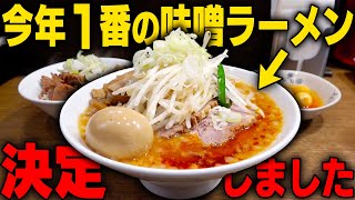 【完まくり】今年のNo.1味噌ラーメン決定しました。これだけは絶対にすするべき濃厚スープの一杯をすする 味噌麺処 田坂屋【飯テロ】SUSURU TV.第2702回