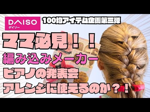 【お手軽！】娘の為の編み込みアレンジをやりたい方へ！！#38