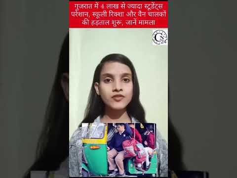 गुजरात में 4 लाख से ज्यादा स्टूडेंट्स परेशान, स्कूली रिक्शा और वैन चालकों की हड़ताल शुरू