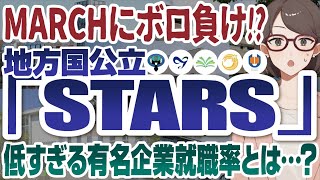 地方国公立「STARS」の有名企業就職率とは... ? | 佐賀大学,鳥取大学,秋田大学,琉球大学,島根大学,5S,金岡千広,筑横千,旧帝大【就活:学歴】