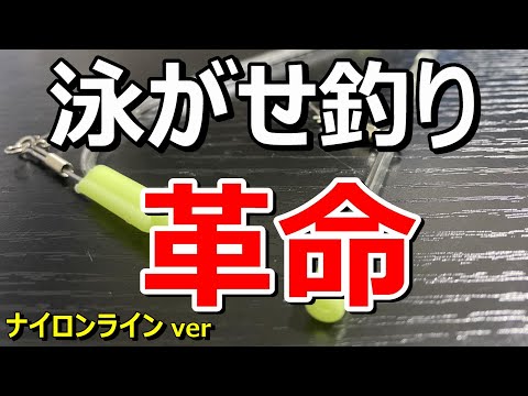 全く新しい泳がせ釣りの仕掛けをご紹介します！【飲ませ釣り】【48釣目】live bait fishing methods