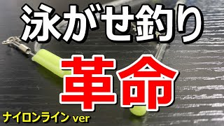 全く新しい泳がせ釣りの仕掛けをご紹介します！【飲ませ釣り】【48釣目】live bait fishing methods