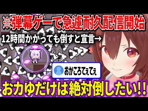 みこち主演の弾幕ゲーでおかゆんだけは12時間かかろうが絶対倒すと急遽耐久配信に切り替え挑戦するころさん【 戌神ころね ホロライブ切り抜き】