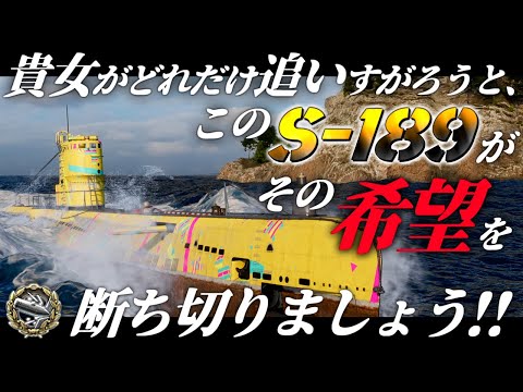 🍁【WoWS：S-189】残念ですが、この私がいる限り逆転できるなどとは思わないでくださいませ！　お付きと一緒にお船で出撃ッ！！202戦目【ゆっくり実況プレイ】