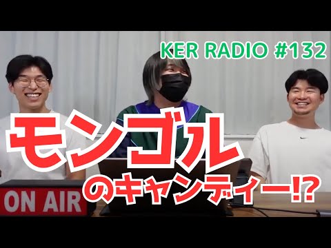 モンゴルのお土産「ヤクのキャンディー」食べてみたら味が意外だった【第132回 KER RADIO】