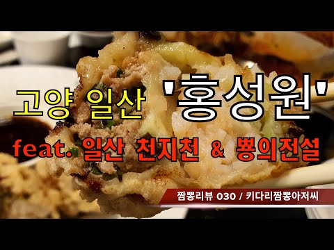 030 홍성원 (고양시 일산) 중화요리맛집 리뷰 & 짬뽕맛집 리뷰  feat. 천지천 (일산) & 뿅의전설 (일산)  by 키다리짬뽕아저씨