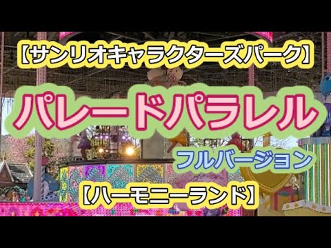 【サンリオ】パレードパラレル　フルver 【ハーモニーランド】