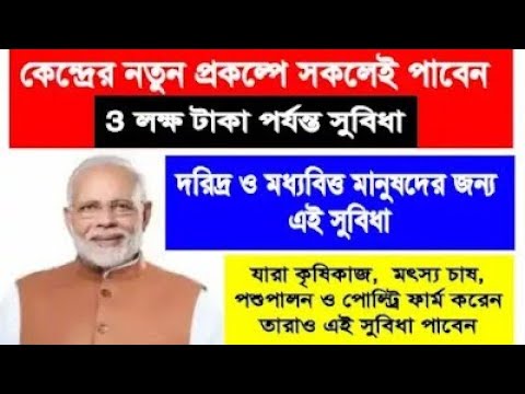 Central Government Loan Scheme//সরকার দিচ্ছে ৩ লক্ষ টাকা সবার অ্যাকাউন্টে #new #loan #scheme