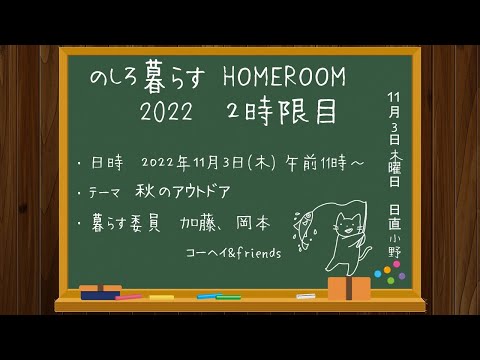 のしろ暮らす HOMEROOM 2022  ２時限目