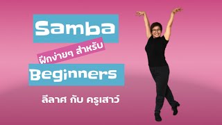 หัดเต้นลีลาศ จังหวะSamba สำหรับ  Beginners/ Volta เอกลักษณ์ แซมบ้า ลีลาศกับครูเสาว์