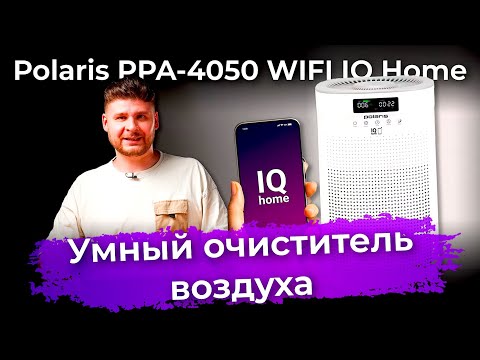 Обзор очистителя воздуха Polaris PPA-4050 WIFI IQ Home