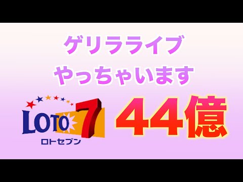 【ロト７】ゲリラライブ、44億は・・・