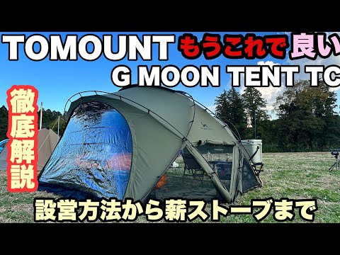 【あのテントは買わなくて良い】TC素材のTOMOUNTドームテント G MOON TENT TCシェルターテント