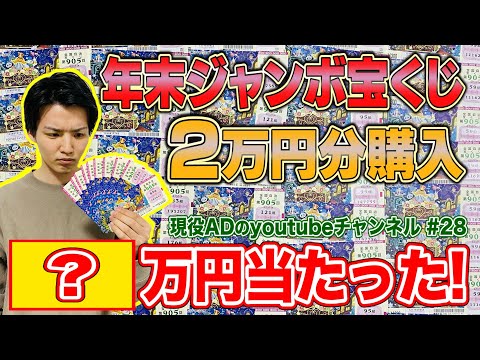 年末ジャンボ2万円分買ったらいくら当たるのか？