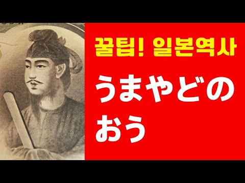 厩戸王 (꿀팁! 일본 역사) 일본 최초의 헌법을 제정한 사람은?