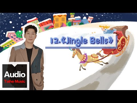 品冠 Victor Wong【暖爸品冠經典英文兒歌彈唱課：讓寶寶愛上唱歌】-Jingle Bell