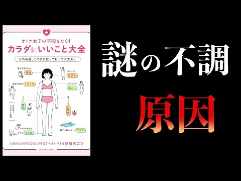 【11分で解説】オトナ女子の不調をなくすカラダにいいこと大全