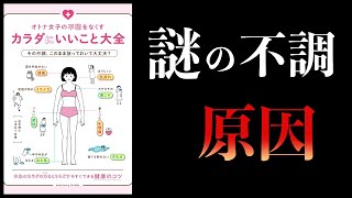 【11分で解説】オトナ女子の不調をなくすカラダにいいこと大全