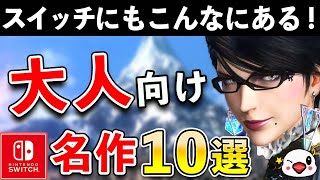 大人向けのおすすめSwitchソフト10選！ニンテンドースイッチでも大人向けゲームはこんなにもある！？