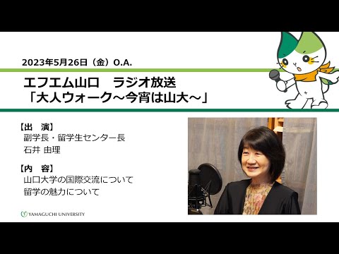 山口大学の国際交流について。留学の魅力について。　副学長・留学生センター長　石井 由理（23.5.26 OA）【山口大学大人ウォーク～今宵は山大】