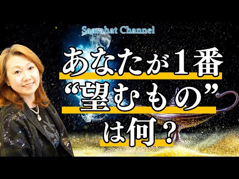 自分にとって”これ”と言うものを見つけて、あなたがしたいことを１番に考えよう！【Saarahat/サアラ】