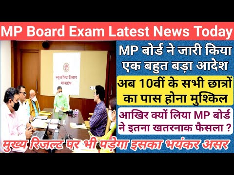 MP बोर्ड ने छात्रों को दिया एक बड़ा झटका/mp board result date 2024/mp board exam result date 2024/mp