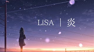 (男性キー) 炎／LiSA／Cover 歌ってみた【キー －６】