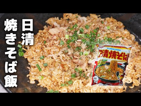 【日清焼そば】焼きそば飯の作り方