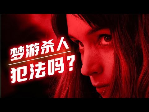 真實案件改編，女人夢遊時誤殺丈夫，竟被無罪釋放『副作用』| 小俠說電影