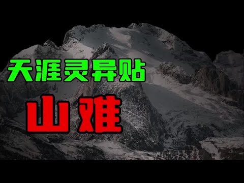 【天涯灵异贴】台湾怪山，山难