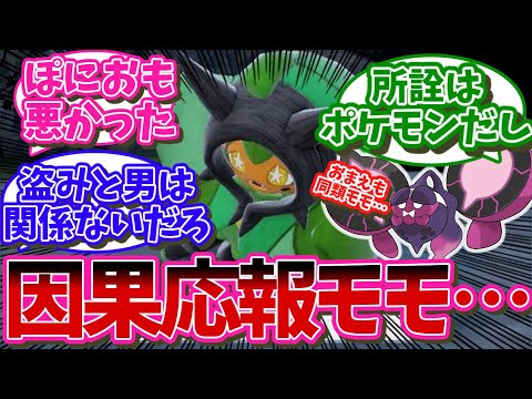 【DLC番外編】オーガポンの悲劇も因果応報だったってことでいい？【ポケモンSV反応集】