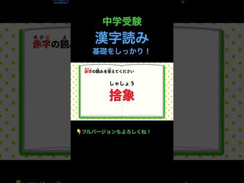 漢字読みクイズ #214 #shorts #中学受験 #漢字 #国語