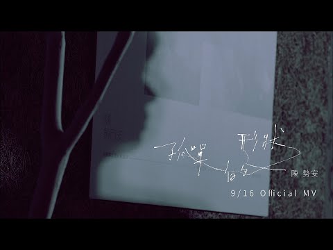 陳勢安 Andrew Tan - 孤單的形狀 Shape Of Loneliness MV Teaser