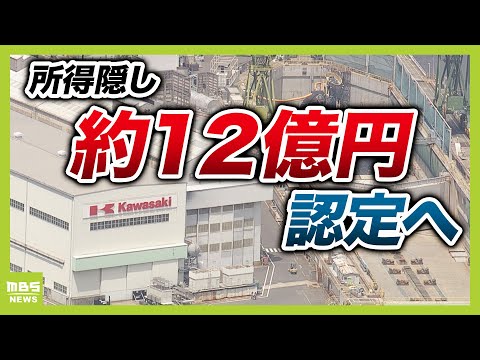 川崎重工業　約１２億円“所得隠し”と認定される見通し　「修正申告は年度内にしたい」と応じる方針（2024年12月23日）