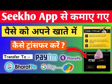 Seekho App से की गई Earring को Withdraw कैसे करें | Seekho app kya hai | seekho app ||