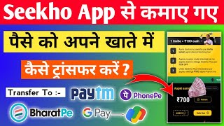 Seekho App से की गई Earring को Withdraw कैसे करें | Seekho app kya hai | seekho app ||