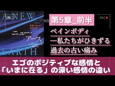 字有【ニューアース第5章前半】エックハルトトール  ペインボディ―私たちがひきずる過去の古い痛み  〜『“今”を尊ぶ』聴く名著 〜