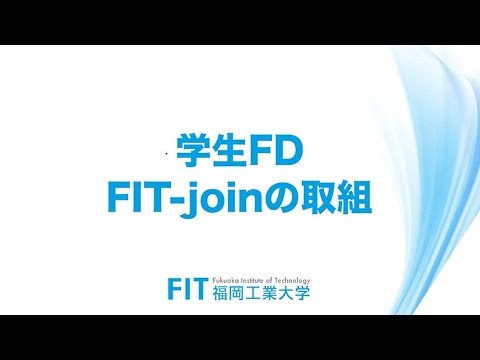 （１／１）学生FD FIT joinの取組 １ [6分43秒]